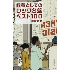 教養としてのロック名盤ベスト100/川崎大助