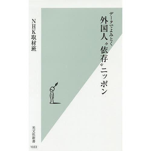 データでよみとく外国人“依存”ニッポン/NHK取材班