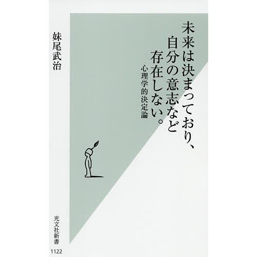 未来は決まっており、自分の意志など存在しない。 心理学的決定論/妹尾武治