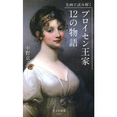 名画で読み解くプロイセン王家12の物語/中野京子