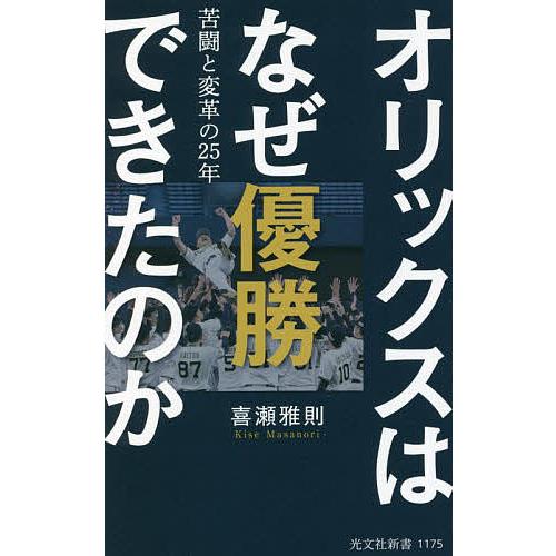 オリックスはなぜ優勝できたのか 苦闘と変革の25年/喜瀬雅則