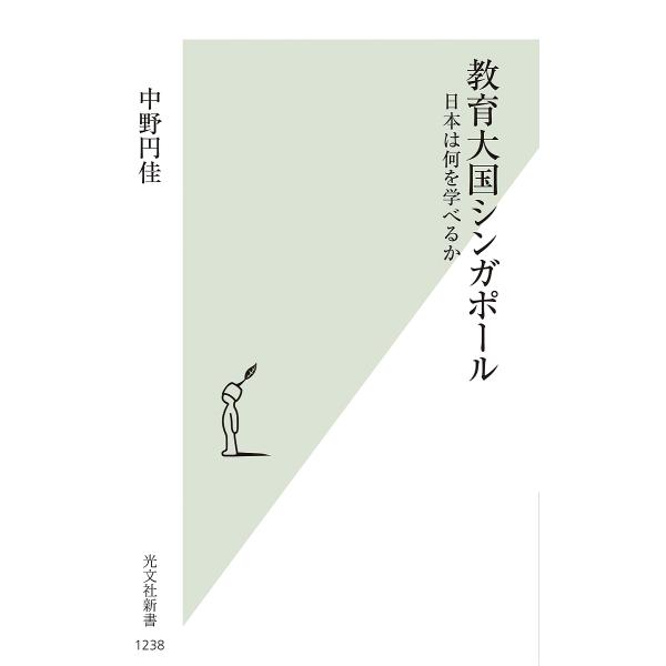 教育大国シンガポール 日本は何を学べるか/中野円佳