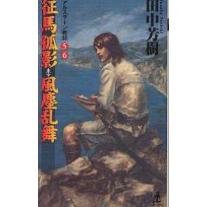 征馬孤影・風塵乱舞 架空歴史ロマン/田中芳樹