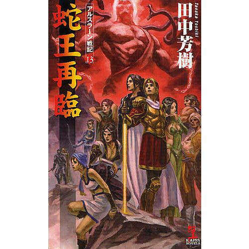 蛇王再臨 架空歴史ロマン/田中芳樹
