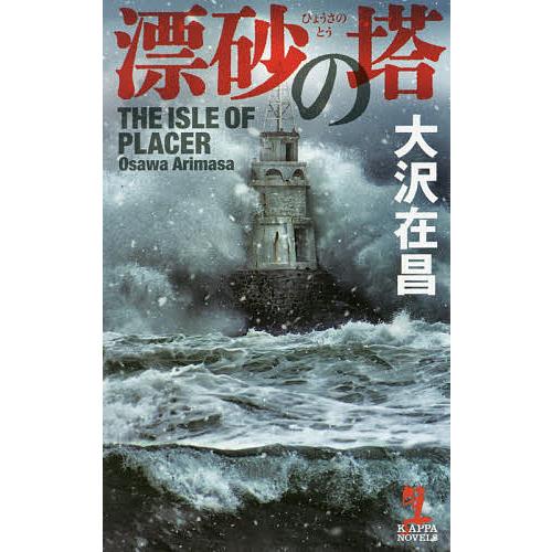 漂砂の塔/大沢在昌