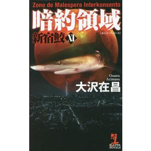 暗約領域/大沢在昌｜bookfanプレミアム