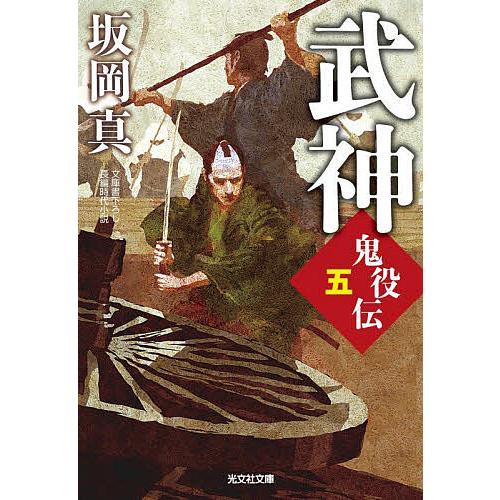 武神 文庫書下ろし/長編時代小説 鬼役伝 5/坂岡真