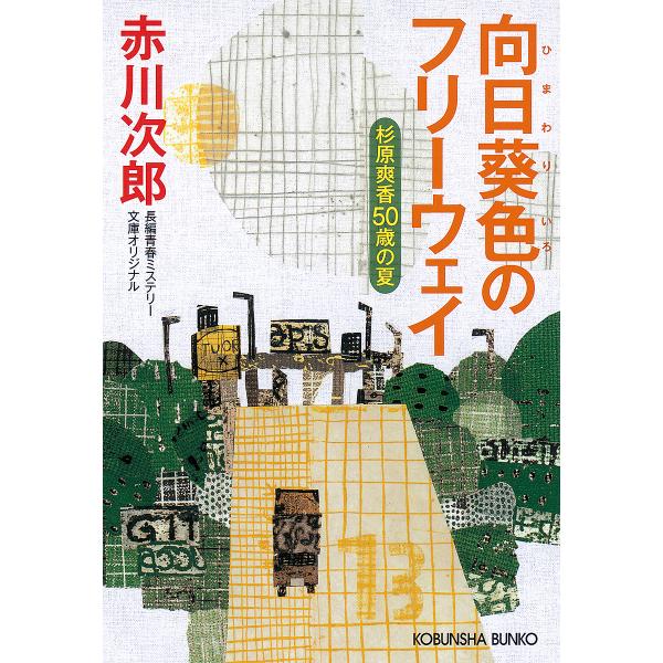 向日葵色のフリーウェイ 杉原爽香〈50歳の夏〉 文庫オリジナル/長編青春ミステリー/赤川次郎