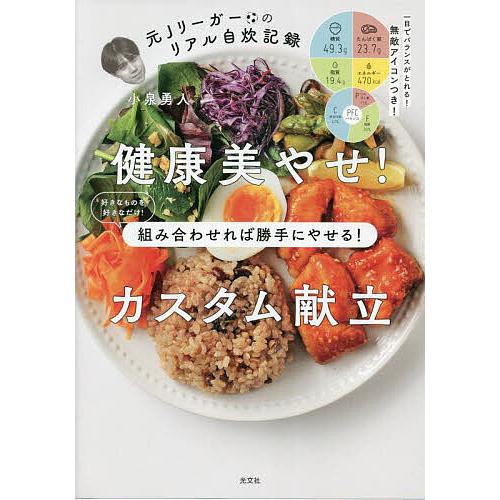 健康美やせ!カスタム献立 組み合わせれば勝手にやせる! 元Jリーガーのリアル自炊記録/小泉勇人/レシ...