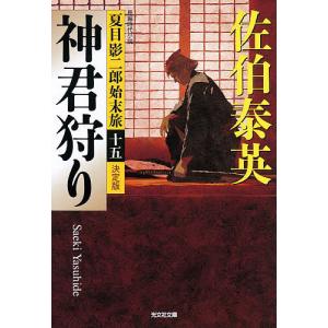 鵺女狩り 長編時代小説/佐伯泰英 : bookfanプレミアム - 通販 - Yahoo