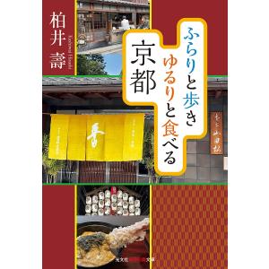 ふらりと歩きゆるりと食べる京都/柏井壽｜bookfanプレミアム