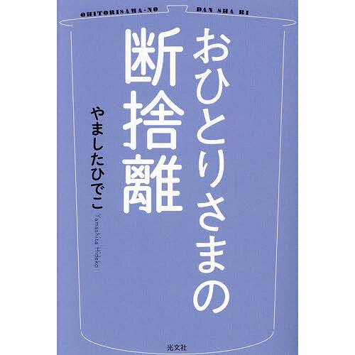 おひとりさまの断捨離/やましたひでこ