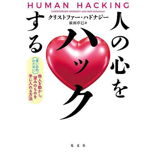 人の心をハックする 〈善い目的のために〉他人を動かし、望みのものを手に入れる方法/クリストファー・ハ...