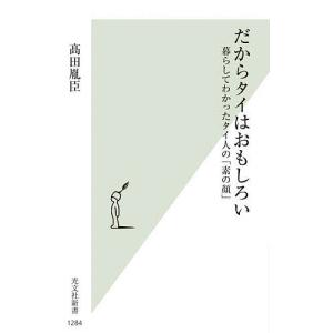 だからタイはおもしろい 暮らしてわかったタイ人の「素の顔」/高田胤臣