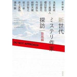 新世代ミステリ作家探訪 旋風編/若林踏/浅倉秋成/五十嵐律人