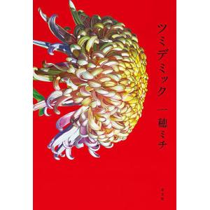 ツミデミック/一穂ミチの商品画像