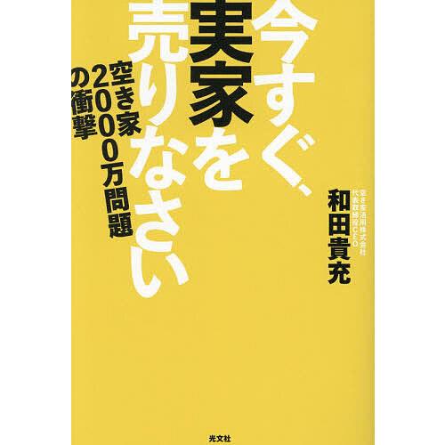 今すぐ、実家を売りなさい 空き家2000万問題の衝撃/和田貴充