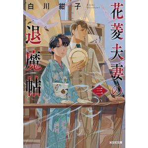 花菱夫妻の退魔帖 3/白川紺子