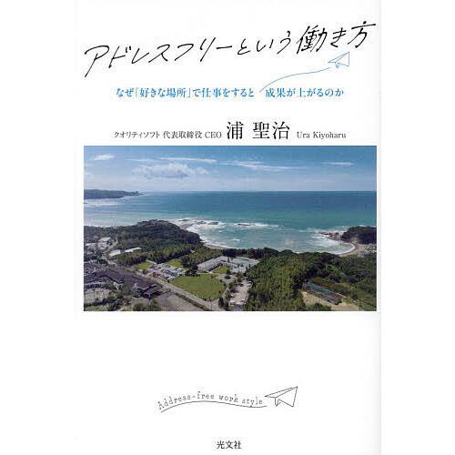 アドレスフリーという働き方 なぜ「好きな場所」で仕事をすると成果が上がるのか/浦聖治