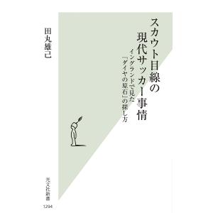 スカウト目線の現代サッカー事情 イングランドで見た「ダイヤの原石」の探し方/田丸雄己｜bookfanプレミアム