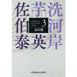 未だ謎 文庫書下ろし/長編時代小説 芋洗河岸 3/佐伯泰英｜bookfanプレミアム