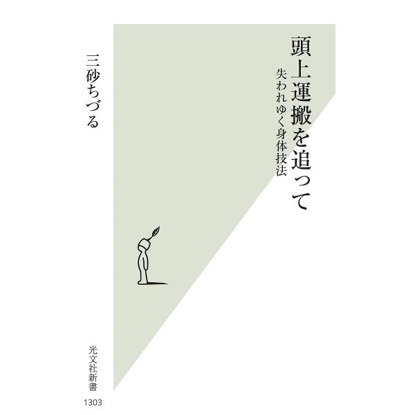 頭上運搬を追って 失われゆく身体技法/三砂ちづる