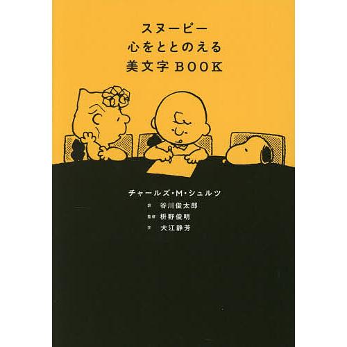 スヌーピー心をととのえる美文字BOOK/チャールズ・M．シュルツ/谷川俊太郎/枡野俊明