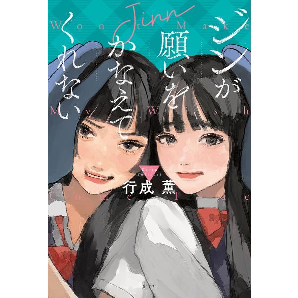 ジンが願いをかなえてくれない/行成薫