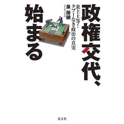 政権交代、始まる 炎上上等!タブーなき政治の真実/泉房穂