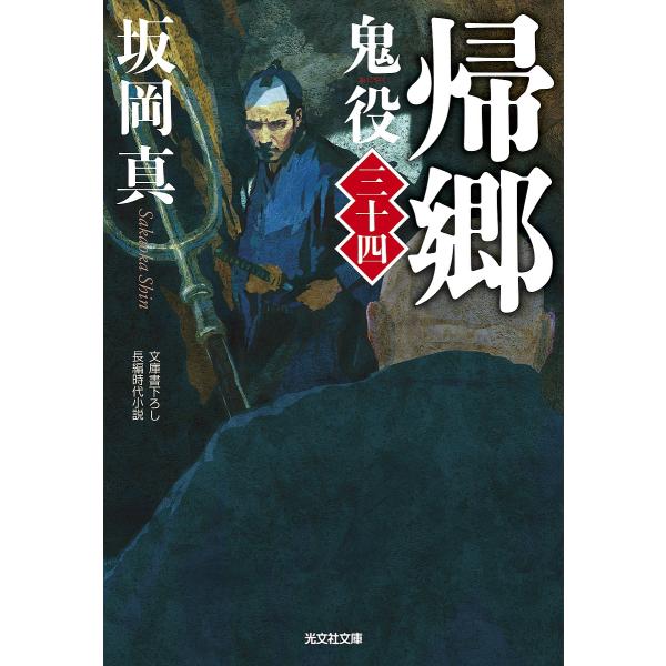 鬼役 文庫書下ろし/長編時代小説 34/坂岡真