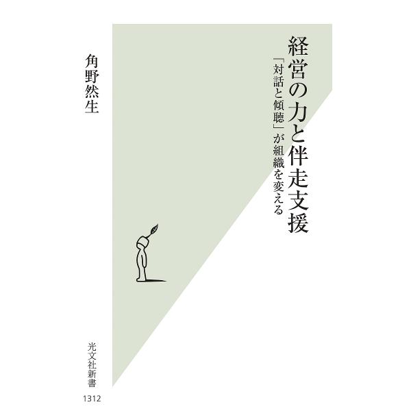 〔予約〕経営の力と伴走支援 「対話と傾聴」が組織を変える/角野然生