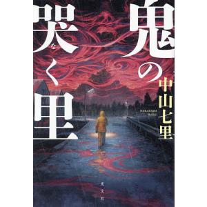 鬼の哭く里/中山七里｜bookfan