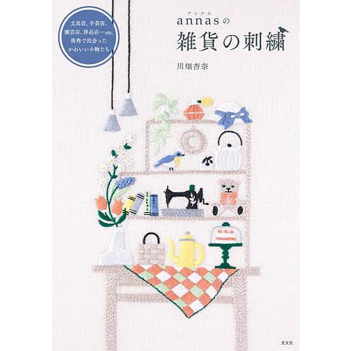 annasの雑貨の刺繍 文具店、手芸店、園芸店、洋品店…etc.街角で出会ったかわいい小物たち/川畑...