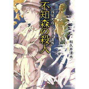 〔予約〕不知森の殺人｜bookfan