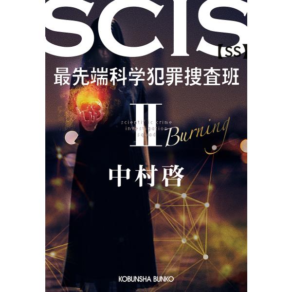 〔予約〕SCIS 最先端科学犯罪捜査班 SS 2 /中村啓