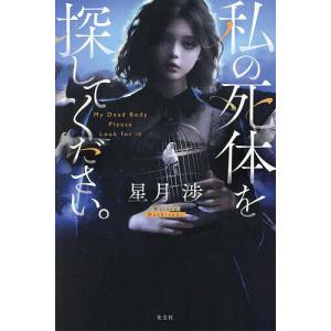 私の死体を探してください。/星月渉