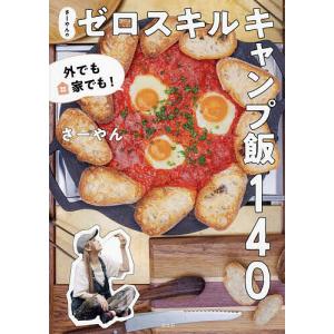 〔予約〕外でも家でも! さーやんのゼロスキルキャンプ飯140/さーやん｜bookfan