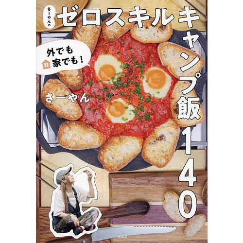 さーやんのゼロスキルキャンプ飯140 外でも家でも!/さーやん