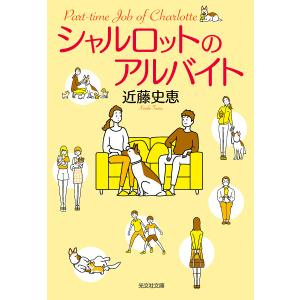 シャルロットのアルバイト/近藤史恵の商品画像