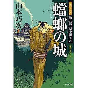 蟷螂の城 長編歴史小説 山本巧次の高価買取価格