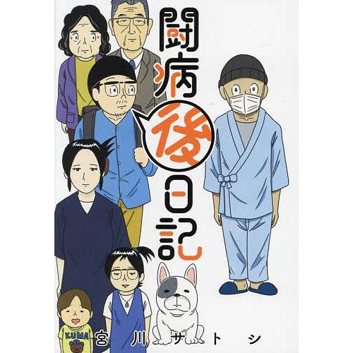 闘病後日記/宮川サトシ