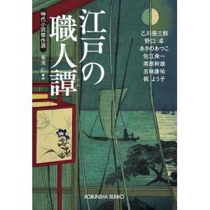 江戸の職人譚 時代小説傑作選 乙川優三郎 菊池仁の高価買取価格