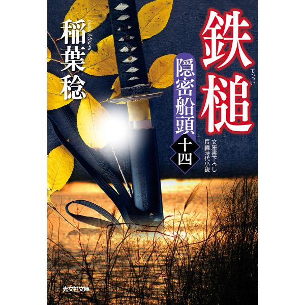 鉄槌 文庫書下ろし/長編時代小説 隠密船頭 14/稲葉稔