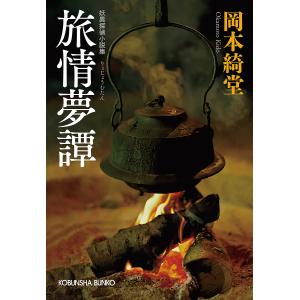旅情夢譚 妖異探偵小説集 岡本綺堂の高価買取価格