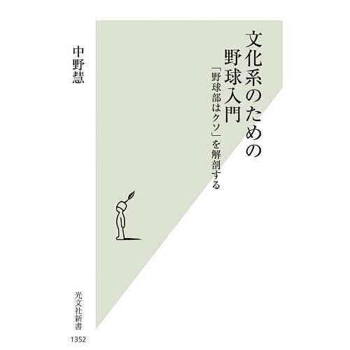 文化系のための野球入門 「野球部はクソ」を解剖する/中野慧