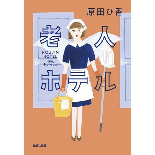 老人ホテル/原田ひ香