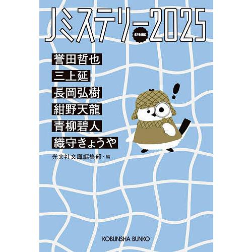 Jミステリー 2025SPRING/誉田哲也/光文社文庫編集部