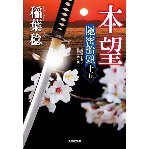本望 文庫書下ろし/長編時代小説 隠密船頭 15/稲葉稔