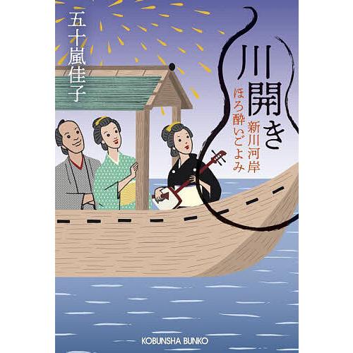 川開き 文庫書下ろし/長編時代小説 新川河岸ほろ酔いごよみ/五十嵐佳子