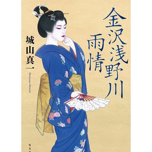 金沢浅野川雨情/城山真一